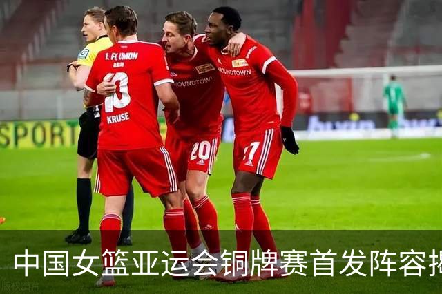 中国女篮亚运会铜牌赛首发阵容揭晓：五员大将出征