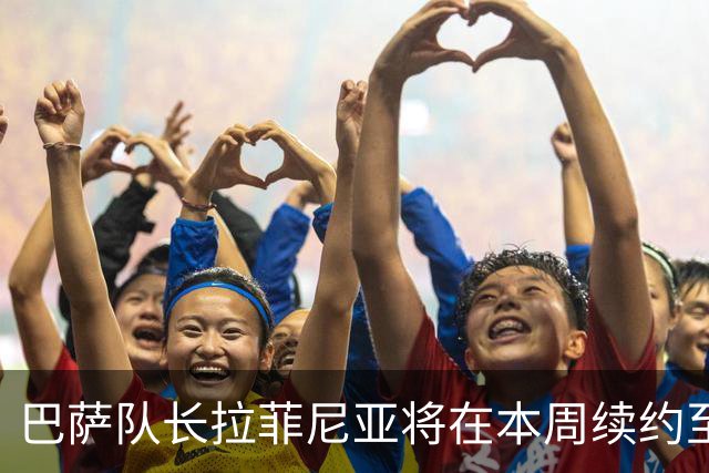 巴萨队长拉菲尼亚将在本周续约至2030年
