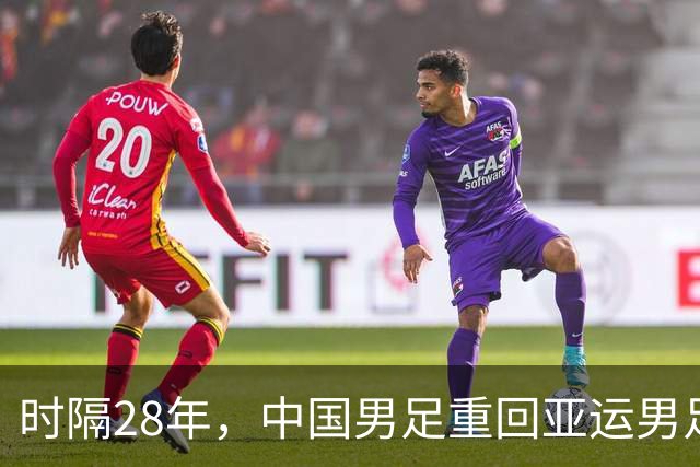 时隔28年，中国男足重回亚运男足四强荣耀