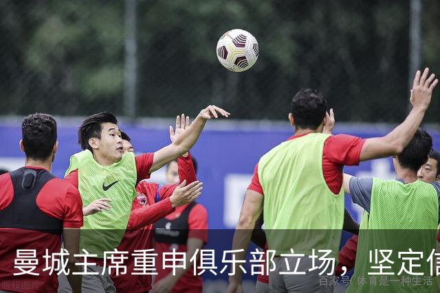 曼城主席重申俱乐部立场，坚定信念绝不动摇