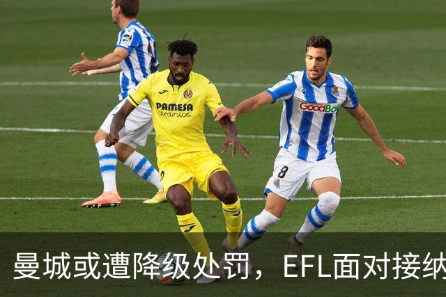 曼城或遭降级处罚，EFL面对接纳难题