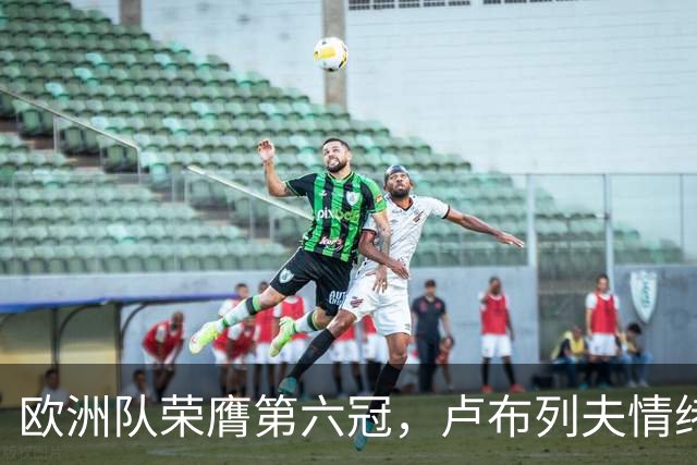欧洲队荣膺第六冠，卢布列夫情绪失控，捷克队勇夺桂冠，中网赛场迎战13金花