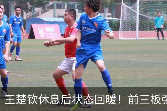 王楚钦休息后状态回暖！前三板强压制，全场展现统治力！