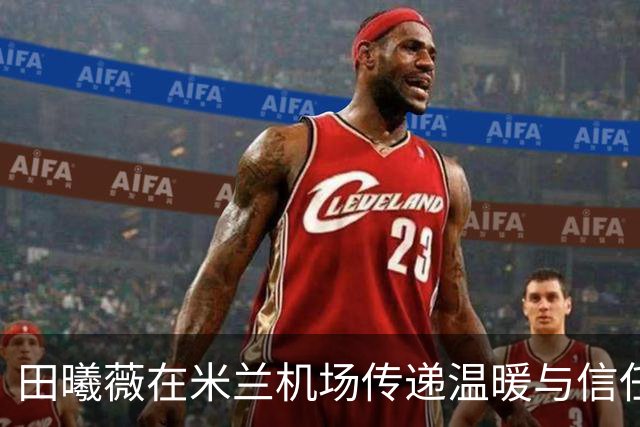 田曦薇在米兰机场传递温暖与信任，抵制签名被倒卖现象