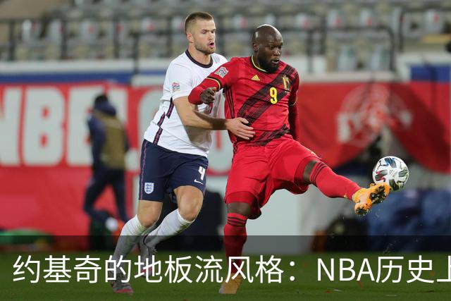 约基奇的地板流风格：NBA历史上最难防的武器？