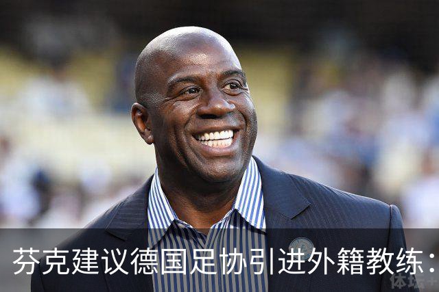 芬克建议德国足协引进外籍教练：为何不考虑瓜迪奥拉？