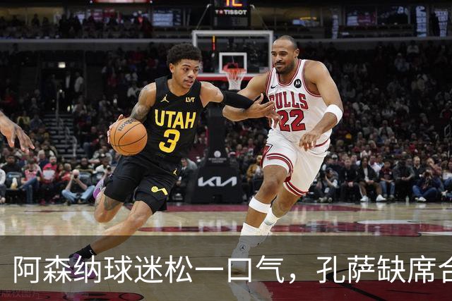 阿森纳球迷松一口气，孔萨缺席合练但未受重伤
