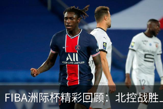 FIBA洲际杯精彩回顾：北控战胜上海全场亮点